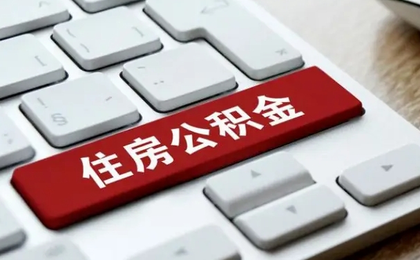 常德有中介能提取公积金吗（常德有中介可以把住房公积金全部取出来吗）